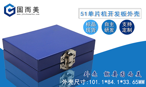 新品推薦——51單片機開發(fā)板外殼STC89C52學(xué)習(xí)板保護殼